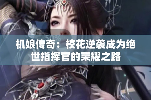机娘传奇：校花逆袭成为绝世指挥官的荣耀之路