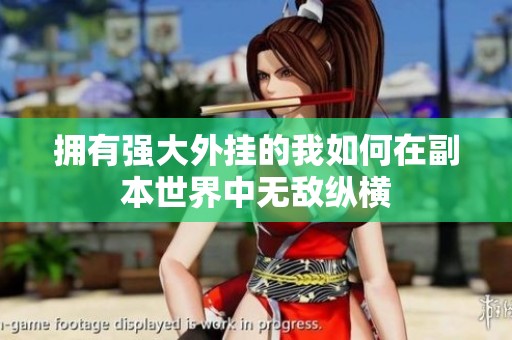 拥有强大外挂的我如何在副本世界中无敌纵横