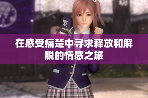 在感受痛楚中寻求释放和解脱的情感之旅