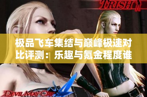 极品飞车集结与巅峰极速对比评测：乐趣与氪金程度谁更高