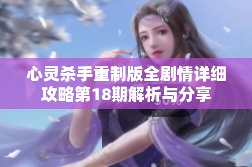 心灵杀手重制版全剧情详细攻略第18期解析与分享