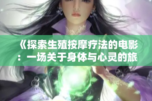 《探索生殖按摩疗法的电影：一场关于身体与心灵的旅程》