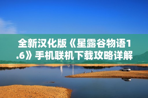 全新汉化版《星露谷物语1.6》手机联机下载攻略详解