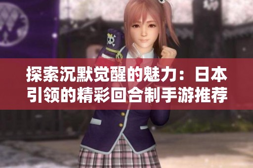 探索沉默觉醒的魅力：日本引领的精彩回合制手游推荐
