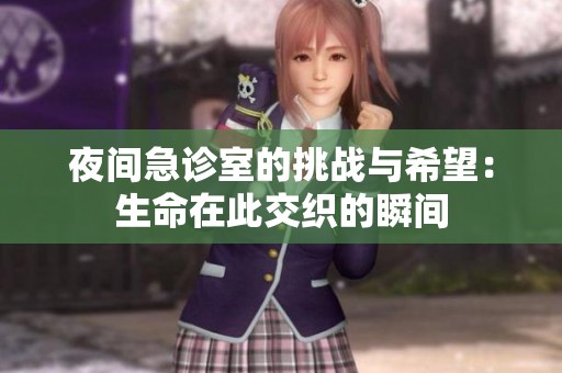 夜间急诊室的挑战与希望：生命在此交织的瞬间