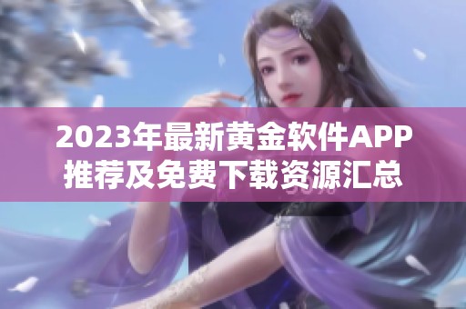 2023年最新黄金软件APP推荐及免费下载资源汇总