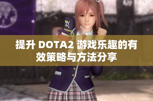 提升 DOTA2 游戏乐趣的有效策略与方法分享