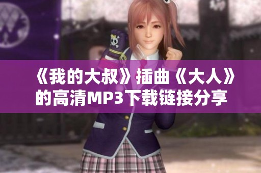 《我的大叔》插曲《大人》的高清MP3下载链接分享