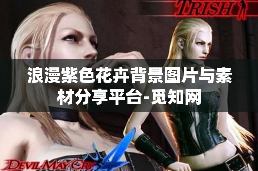 浪漫紫色花卉背景图片与素材分享平台-觅知网