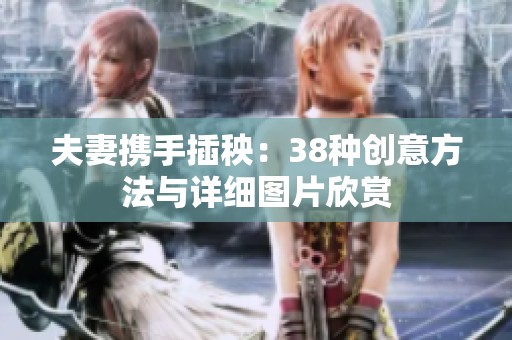 夫妻携手插秧：38种创意方法与详细图片欣赏