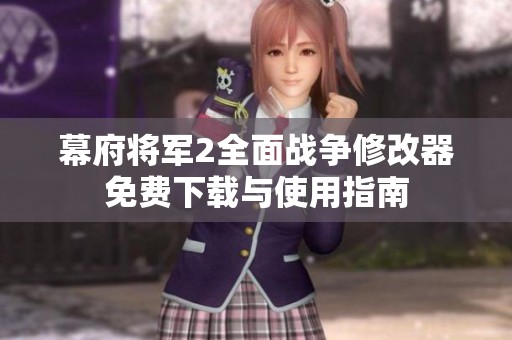 幕府将军2全面战争修改器免费下载与使用指南