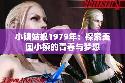 小镇姑娘1979年：探索美国小镇的青春与梦想