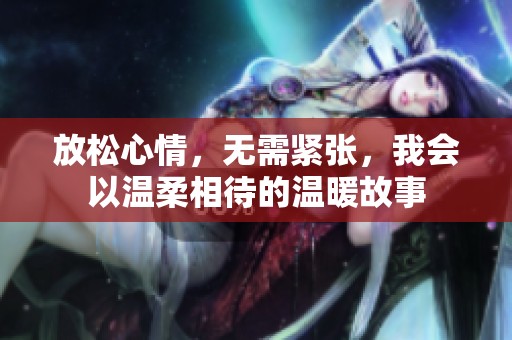 放松心情，无需紧张，我会以温柔相待的温暖故事