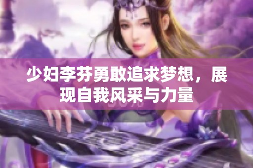 少妇李芬勇敢追求梦想，展现自我风采与力量