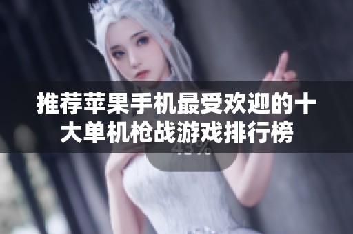 推荐苹果手机最受欢迎的十大单机枪战游戏排行榜