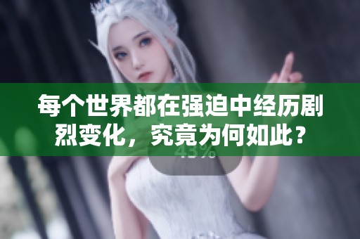 每个世界都在强迫中经历剧烈变化，究竟为何如此？