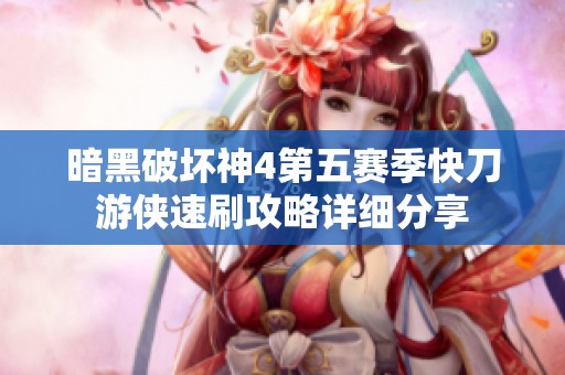 暗黑破坏神4第五赛季快刀游侠速刷攻略详细分享