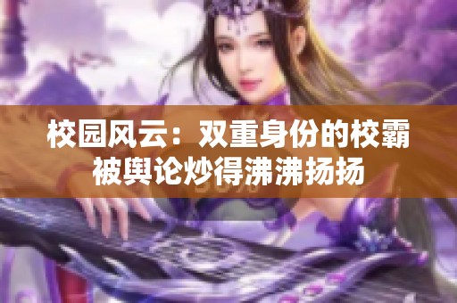 校园风云：双重身份的校霸被舆论炒得沸沸扬扬