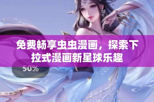 免费畅享虫虫漫画，探索下拉式漫画新星球乐趣
