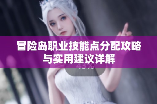 冒险岛职业技能点分配攻略与实用建议详解