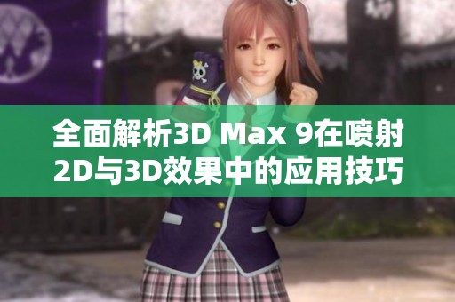全面解析3D Max 9在喷射2D与3D效果中的应用技巧