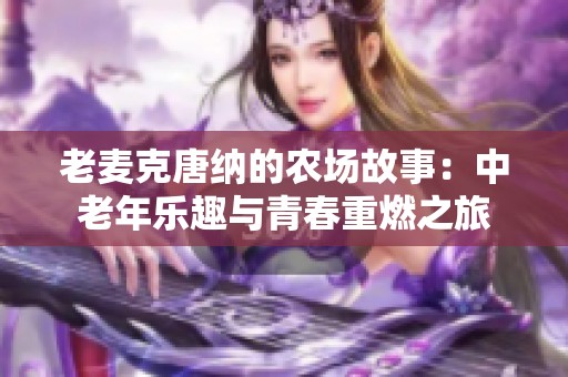 老麦克唐纳的农场故事：中老年乐趣与青春重燃之旅