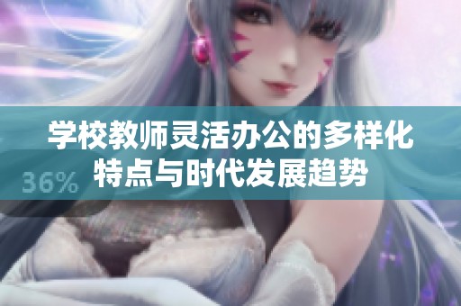 学校教师灵活办公的多样化特点与时代发展趋势