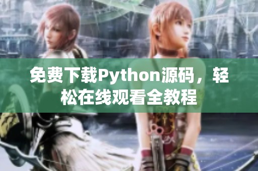 免费下载Python源码，轻松在线观看全教程