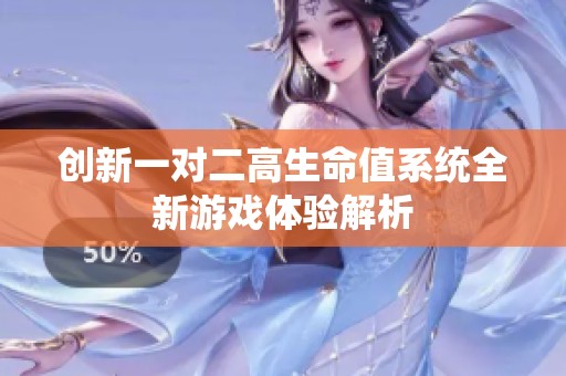 创新一对二高生命值系统全新游戏体验解析