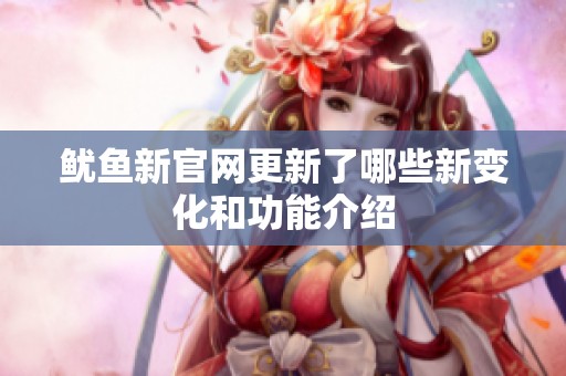 鱿鱼新官网更新了哪些新变化和功能介绍