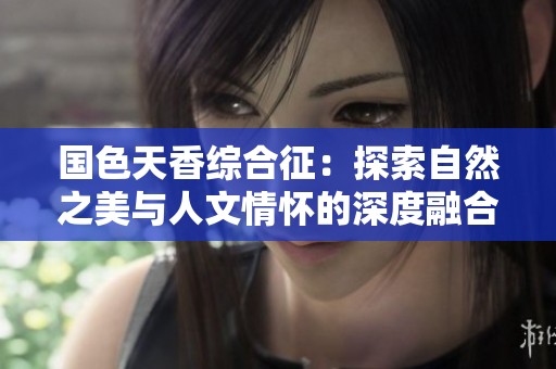 国色天香综合征：探索自然之美与人文情怀的深度融合