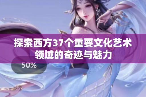 探索西方37个重要文化艺术领域的奇迹与魅力