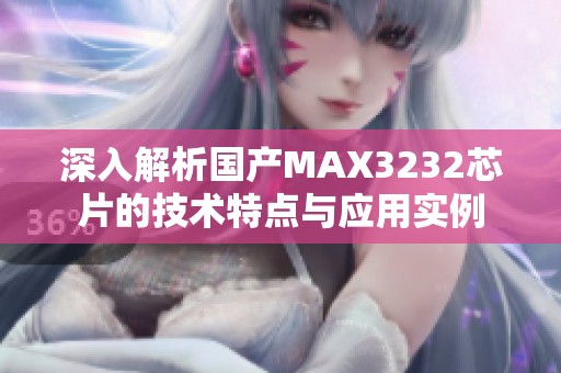 深入解析国产MAX3232芯片的技术特点与应用实例