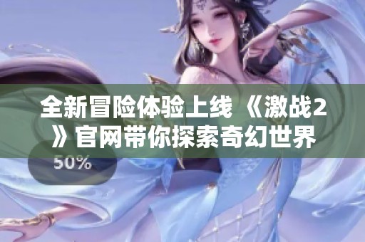 全新冒险体验上线 《激战2》官网带你探索奇幻世界