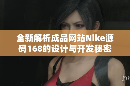 全新解析成品网站Nike源码168的设计与开发秘密