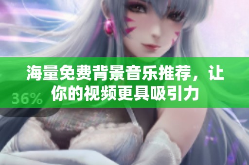 海量免费背景音乐推荐，让你的视频更具吸引力