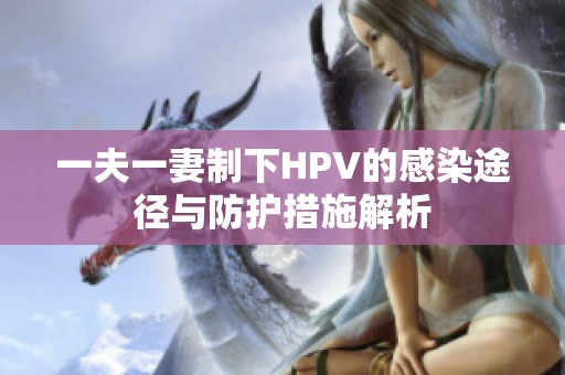 一夫一妻制下HPV的感染途径与防护措施解析