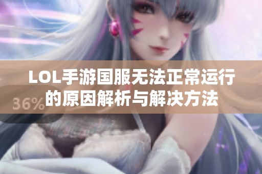 LOL手游国服无法正常运行的原因解析与解决方法