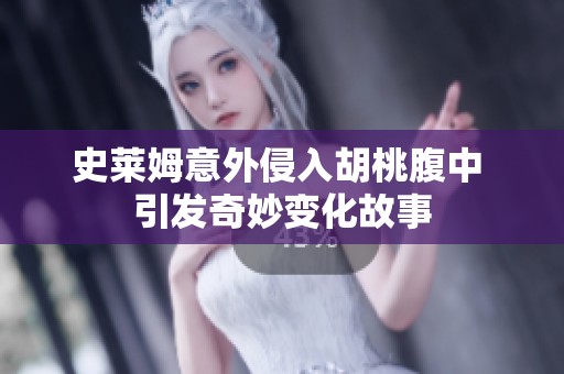 史莱姆意外侵入胡桃腹中 引发奇妙变化故事