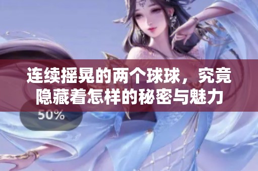 连续摇晃的两个球球，究竟隐藏着怎样的秘密与魅力