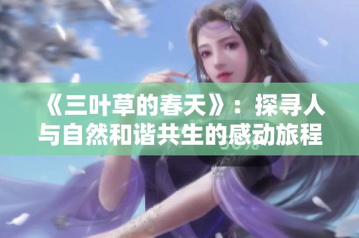 《三叶草的春天》：探寻人与自然和谐共生的感动旅程