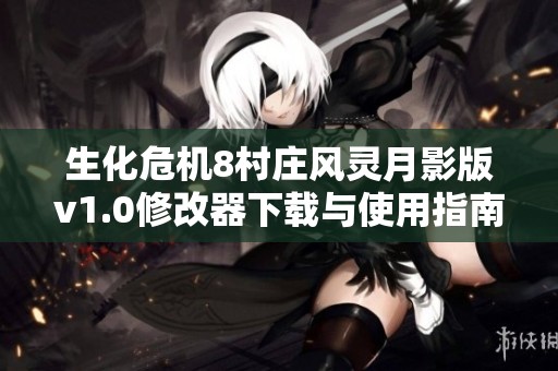 生化危机8村庄风灵月影版v1.0修改器下载与使用指南