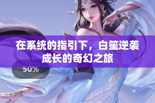 在系统的指引下，白笙逆袭成长的奇幻之旅