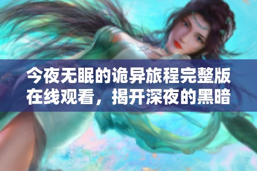 今夜无眠的诡异旅程完整版在线观看，揭开深夜的黑暗秘密
