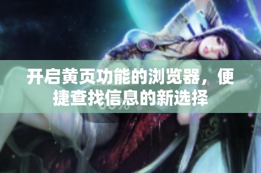 开启黄页功能的浏览器，便捷查找信息的新选择