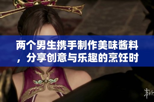 两个男生携手制作美味酱料，分享创意与乐趣的烹饪时光