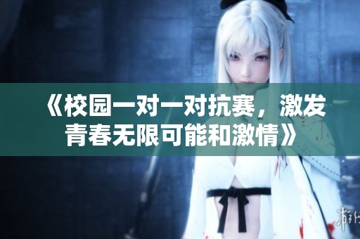 《校园一对一对抗赛，激发青春无限可能和激情》