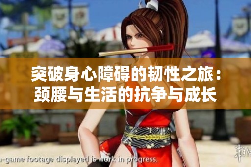 突破身心障碍的韧性之旅：颈腰与生活的抗争与成长