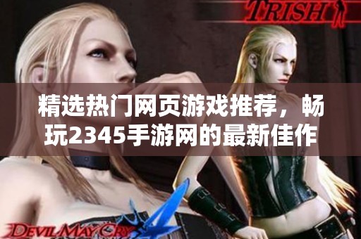 精选热门网页游戏推荐，畅玩2345手游网的最新佳作