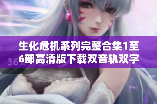 生化危机系列完整合集1至6部高清版下载双音轨双字